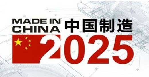 中国制造2025